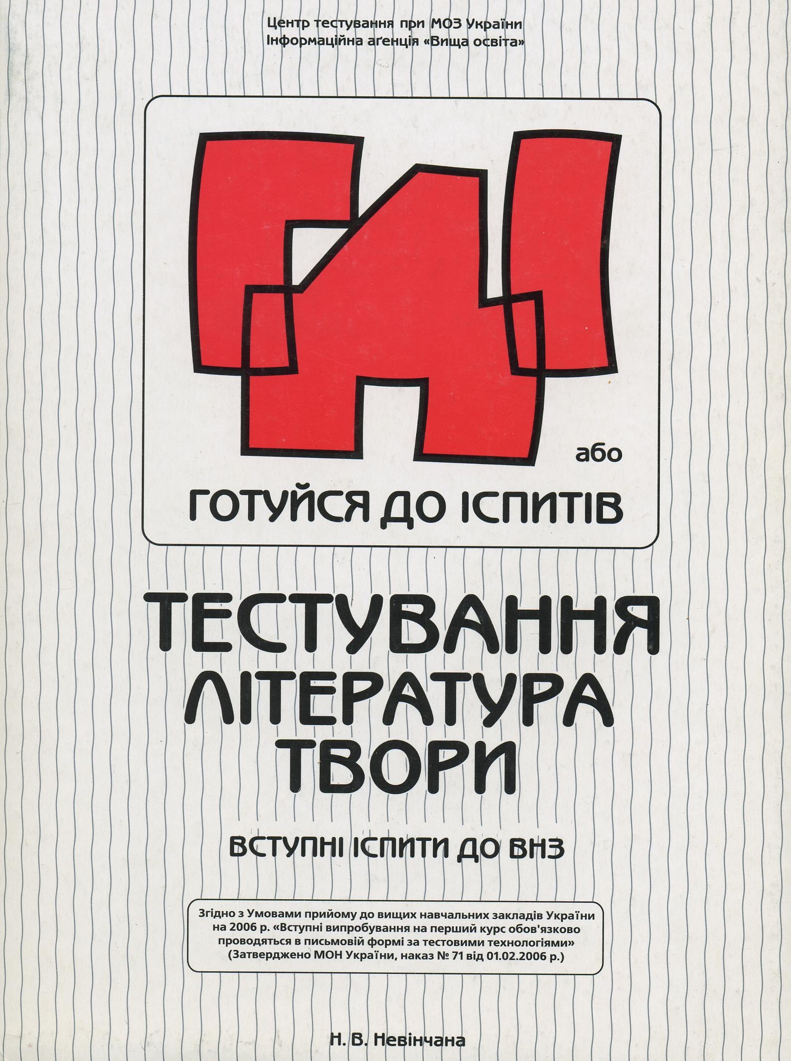 ГДІ, або Готуйся до іспитів. Тестування. Література. Твори